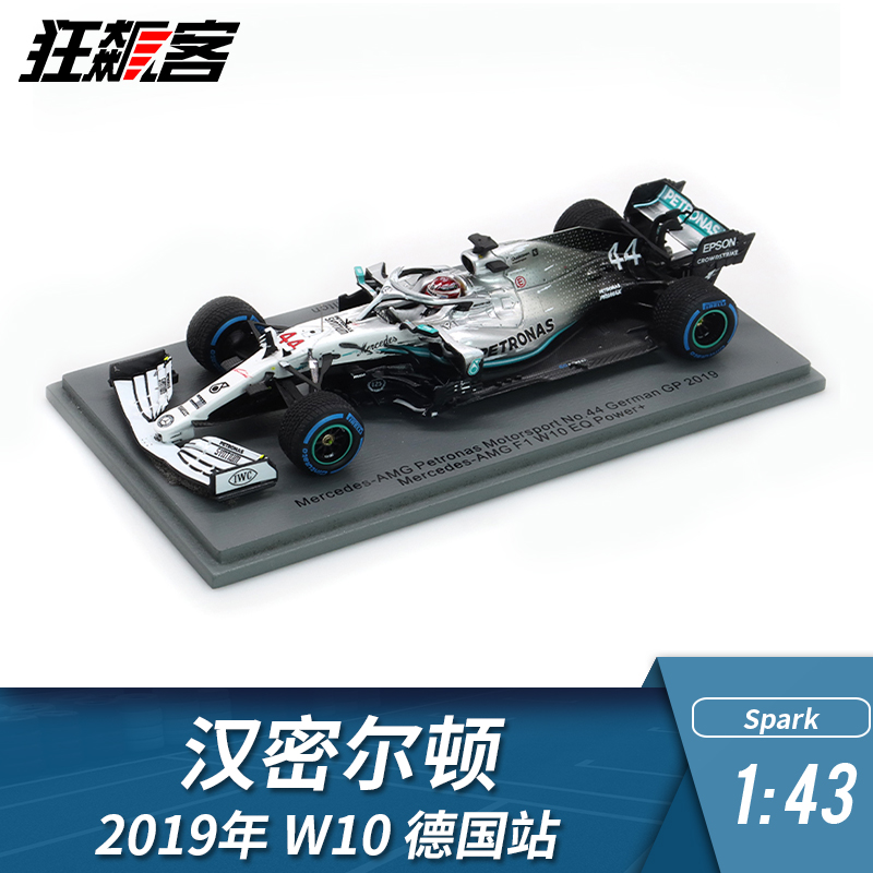 F1赛车模型1:43Spark奔驰Hamilton 汉密尔顿 2019年 W10 德国站