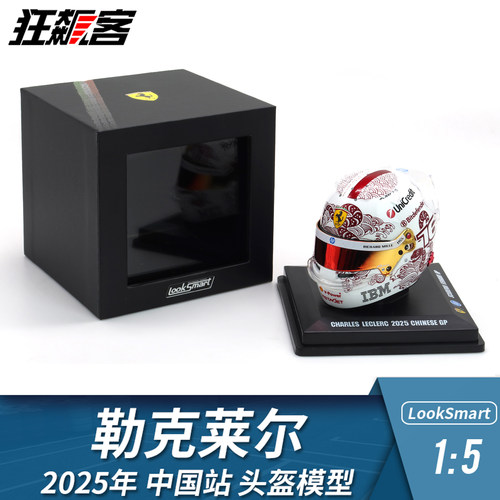 F1赛车摆件1:5头盔模型LookSmart法拉利勒克莱尔2025中国站SF-25