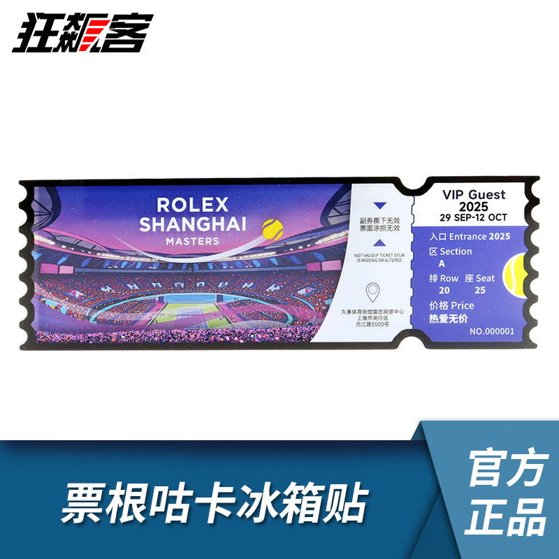 上海ROLEX网球大师赛 票根咕卡冰箱贴-紫 网球周边,模玩/动漫/周边/娃圈三坑/桌游,文化/体育周边,淘宝优惠券,粉丝福利购,淘宝优惠卷