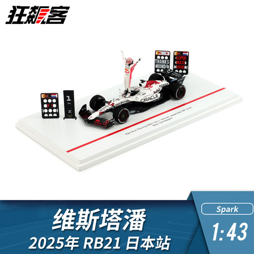 F1赛车模型 1:43 Spark红牛维斯塔潘2025年RB21日本站白牛人偶版