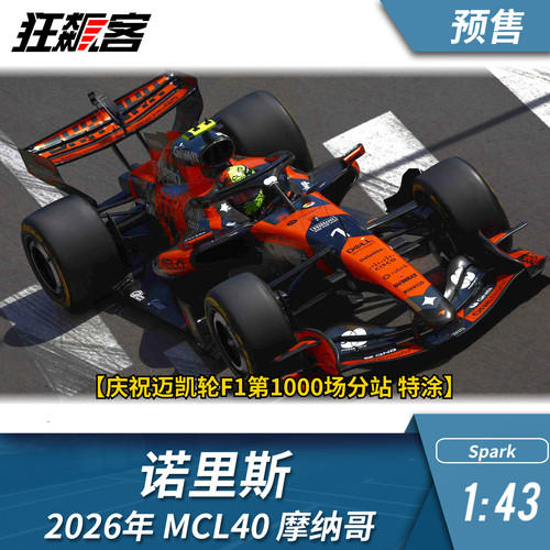 F1赛车模型1:43 Spark迈凯伦诺里斯2026年MCL40摩纳哥站模型