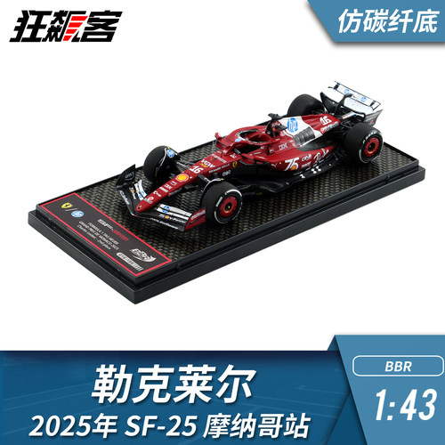 F1赛车模型BBR 法拉利1:43勒克莱尔 2025年 SF-25摩纳哥 仿碳纤底