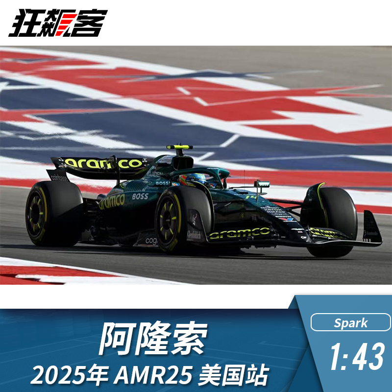 F1赛车模型摆件1:43 Spark阿斯顿马丁阿隆索2025年AMR25 美国站