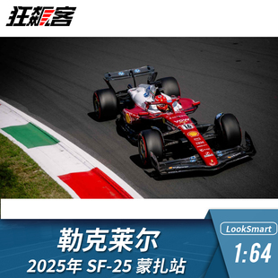 F1赛车模型摆件LookSmart 1:64法拉利勒克莱尔2025年SF-25蒙扎站