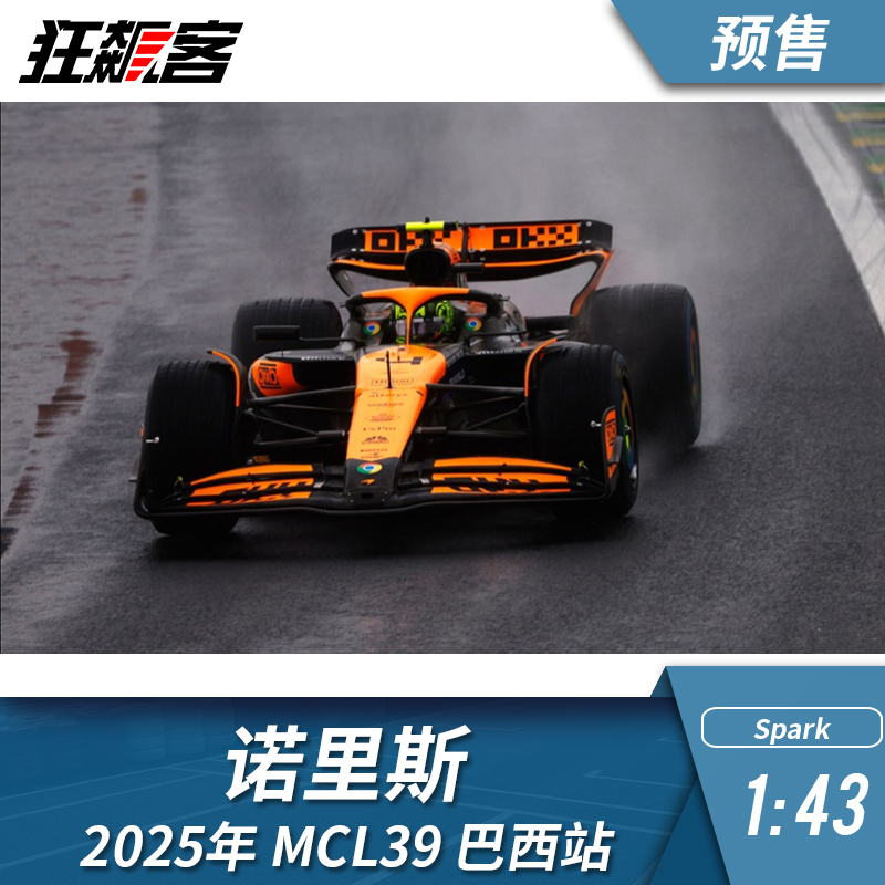 F1赛车模型摆件1:43迈凯伦Spark诺里斯2025年MCL-39巴西站冠军