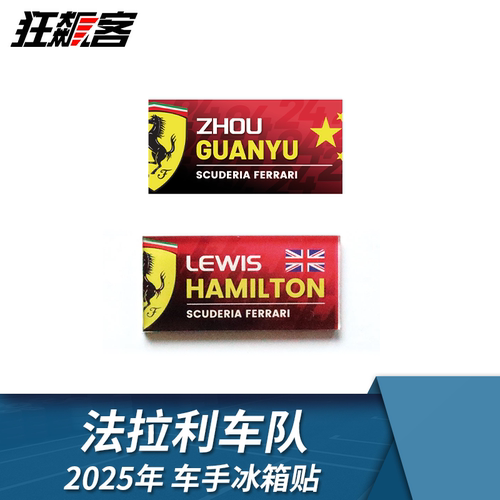 F1文创周边 周冠宇 2025法拉利车手冰箱贴 汉密尔顿 勒克莱尔