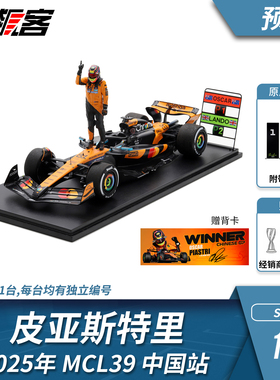 F1赛车模型 1:18 Spark迈凯伦皮亚斯特里2025年MCL39中国站人偶版