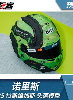 F1赛车头盔模型摆件1:5 Spark 迈凯伦 诺里斯2025年拉斯维加斯