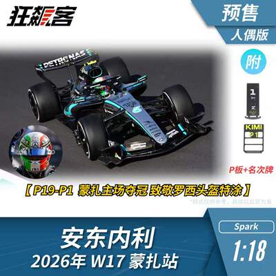 F1赛车模型1:18 Spark奔驰安东内利2026年W17蒙扎主场冠军含人偶