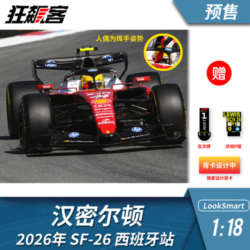 F1赛车模型1:18 LookSmart法拉利汉密尔顿2026年SF-26西班牙