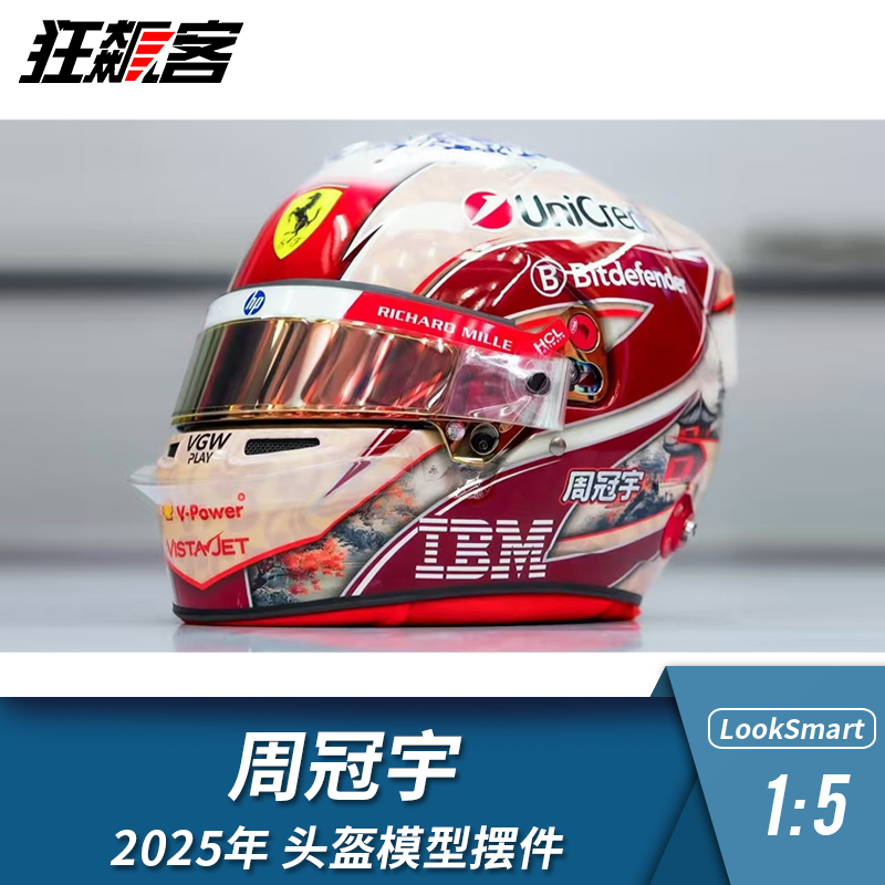 F1赛车1:5 LookSmart法拉利周冠宇2025年SF-25头盔模型摆件