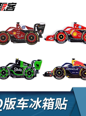 F1赛车模型周边Q版赛车冰箱贴 周冠宇C44 红牛RB20 勒克莱尔sf-24