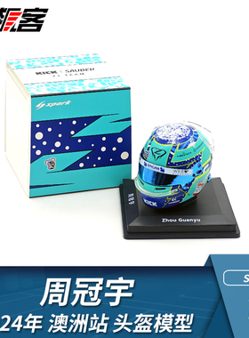 F1赛车摆件1:5 Spark索伯Stake周冠宇2024年C44头盔模型澳洲站