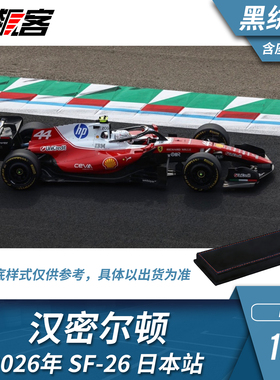 F1赛车模型1:43 BBR法拉利汉密尔顿2026年SF-26日本人偶版黑绒底