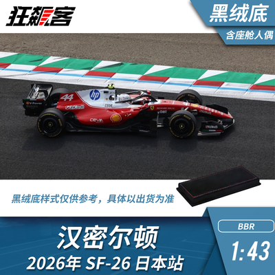 F1赛车模型1:43 BBR法拉利汉密尔顿2026年SF-26日本人偶版黑绒底