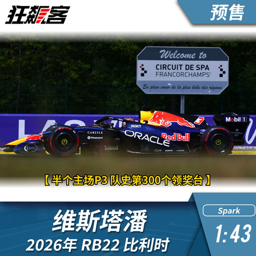 F1赛车模型1:43 Spark红牛维斯塔潘2026年RB22比利时站赛车模型