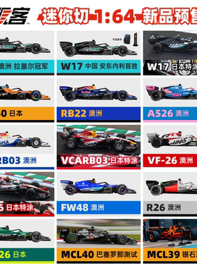 F1赛车模型摆件1:64 迷你切合集2026年红牛梅奔迈凯伦哈斯奥迪
