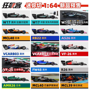 F1赛车模型摆件1:64 迷你切合集2026年红牛梅奔迈凯伦哈斯奥迪