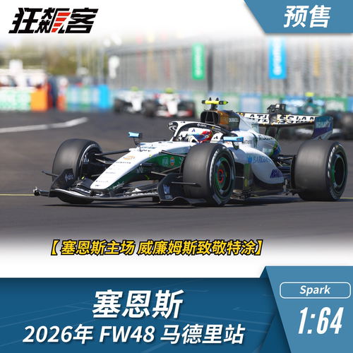 F1赛车模型摆件1:64 Spark威廉姆斯塞恩斯2026年FW48马德里站