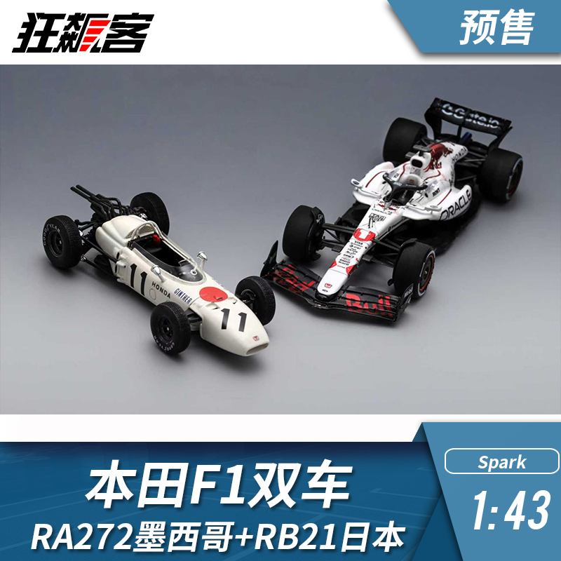 F1赛车模型摆件SPARK1:43致敬本田双车本田RA272红牛RB21白红涂装