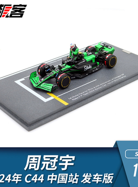 F1赛车模型 1:43 Spark索伯Stake周冠宇2024年C44中国站 发车特注