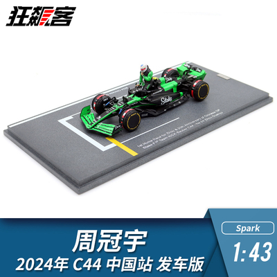 F1赛车模型 1:43 Spark索伯Stake周冠宇2024年C44中国站 发车特注