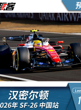 F1赛车模型摆件1:43LookSmart 法拉利汉密尔顿2026年SF-26 中国站