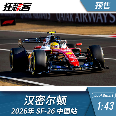 F1赛车模型摆件1:43LookSmart 法拉利汉密尔顿2026年SF-26 中国站