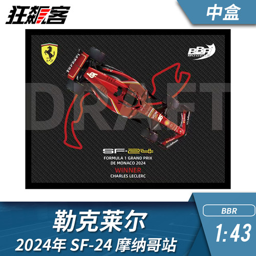 F1赛车模型BBR法拉利1:43勒克莱尔2024年SF-24 摩纳哥碳纤版 中盒