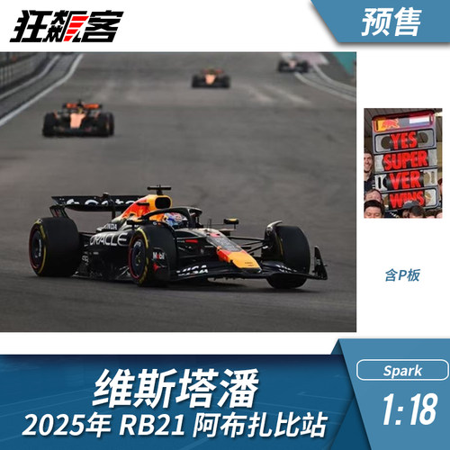 F1赛车模型1:18 Spark红牛 维斯塔潘2025年 RB21阿布扎比站