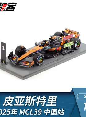 F1赛车模型摆件Spark 1:18 迈凯伦 皮亚斯特里2025年MCL39中国站