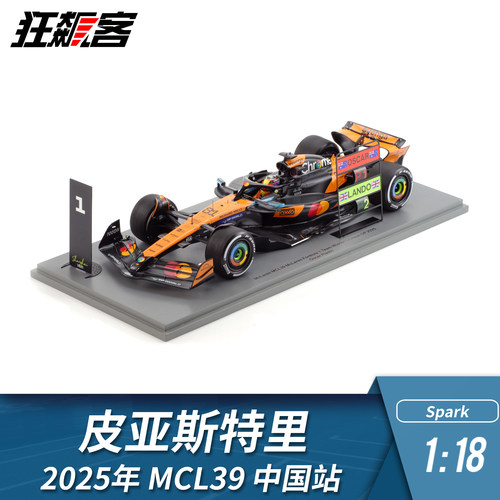 F1赛车模型摆件Spark 1:18 迈凯伦 皮亚斯特里2025年MCL39中国站