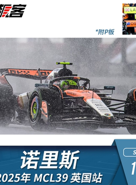 F1赛车模型摆件1:43 Spark 迈凯伦 MCL39 诺里斯 2025年 英国站