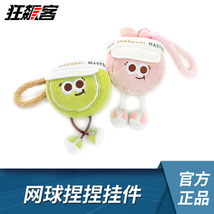 上海ROLEX网球大师赛 2025ATP 网球玩偶捏捏挂件 网球周边