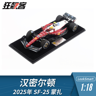 F1赛车模型摆件LookSmart 1:18法拉利汉密尔顿2025年SF-25蒙扎