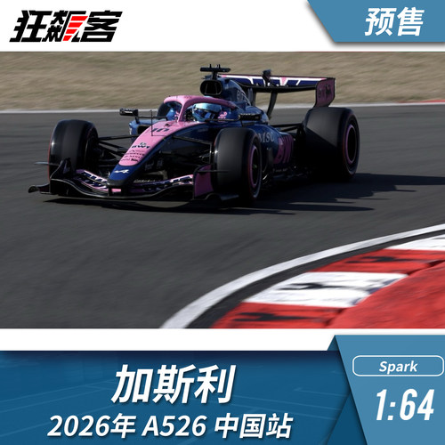F1赛车模型摆件1:64 Spark Alpine加斯利A526 2026年中国站