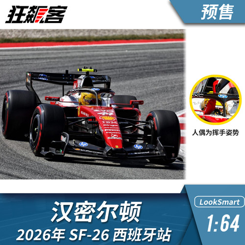 F1赛车模型1:64 LookSmart法拉利汉密尔顿2026年SF-26西班牙