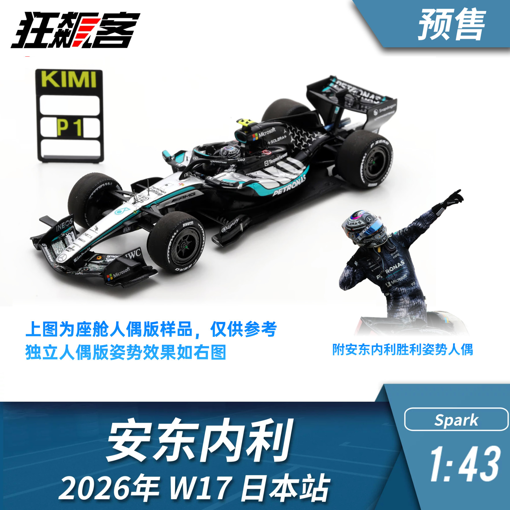 F1赛车模型摆件1:43 Spark奔驰安东内利2026年W17日本站赛车模型 - 实物图