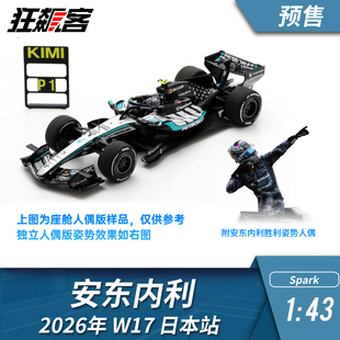 F1赛车模型摆件1:43 Spark奔驰安东内利2026年W17日本站赛车模型