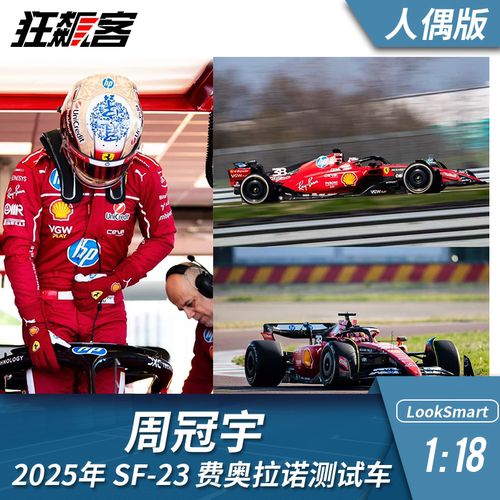 F1赛车模型looksmart1:18周冠宇2025年费奥拉诺SF-23测试车人偶版