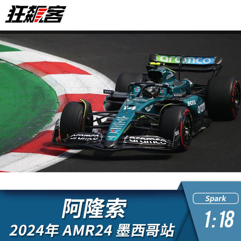 F1赛车模型摆件1:18 Spark阿斯顿马丁阿隆索2024年AMR24墨西哥站