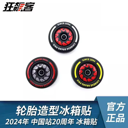 F1中国站20周年轮胎造型冰箱贴