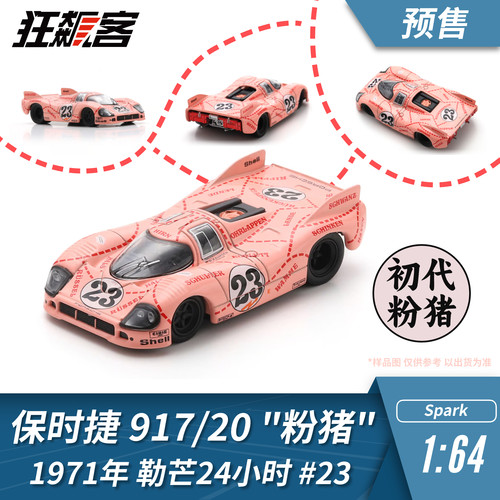勒芒赛车模型1:64 Spark 1971年保时捷917/20 #23 粉猪 赛车模型