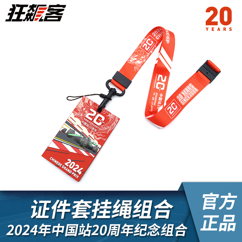 F1赛车周边2024年F1中国站20周年纪念证件卡套挂绳组合 模玩/动漫/周边/娃圈三坑/桌游 文化/体育周边 原图主图