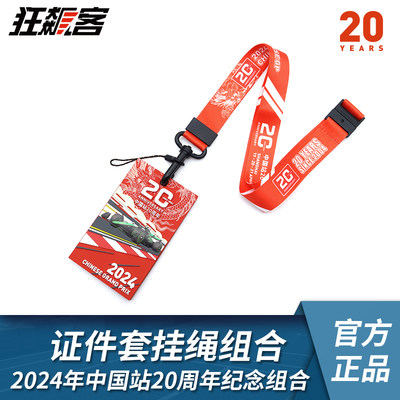中国站20周年纪念证件套挂绳组合