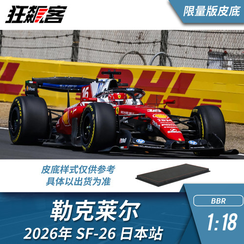 F1赛车模型1:18 BBR法拉利勒克莱尔2026年SF-26日本站皮底座