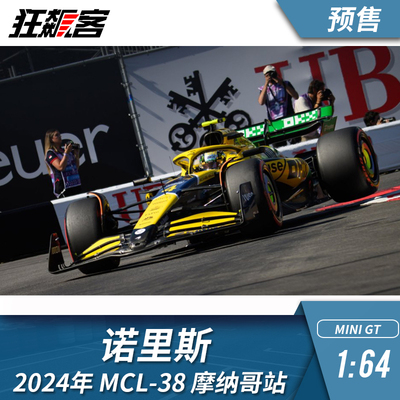 F1赛车模型摆件1:64 MINIGT 迈凯伦诺里斯2024年MCL-38摩纳哥站