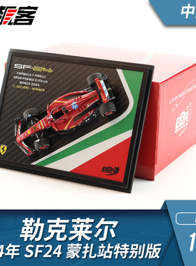 F1赛车模型BBR 1:43法拉利勒克莱尔2024年SF24蒙扎站 特别版中盒