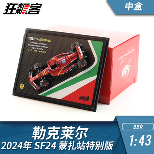 F1赛车模型BBR 1:43法拉利勒克莱尔2024年SF24蒙扎站 特别版中盒
