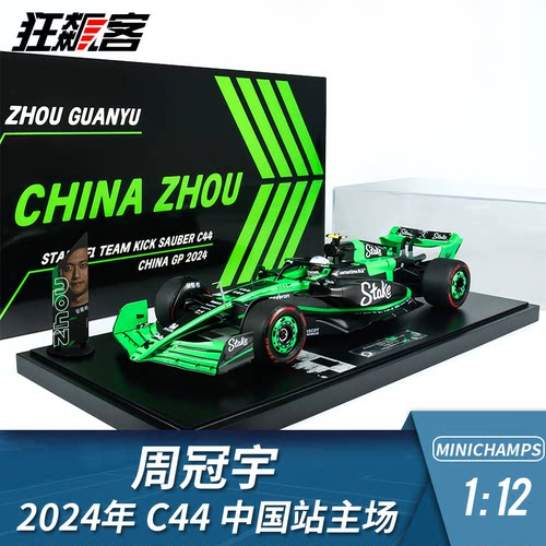 F1赛车模型摆件1:12迷你切 索伯 周冠宇 2024年C44中国站主场